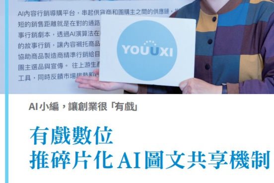AI新微型創業專題-5.AI 小編讓創業很「有戲」有戲數位推碎片化AI 圖文共享機制