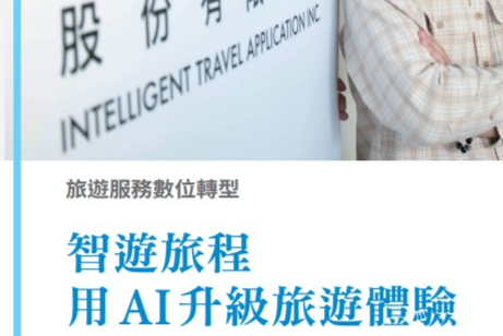 AI新微型創業專題-6.旅遊服務數位轉型 智遊旅程用AI 升級旅遊體驗