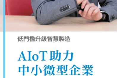 AI新微型創業專題-7.低門檻升級智慧製造 AIoT 助力中小微型企業