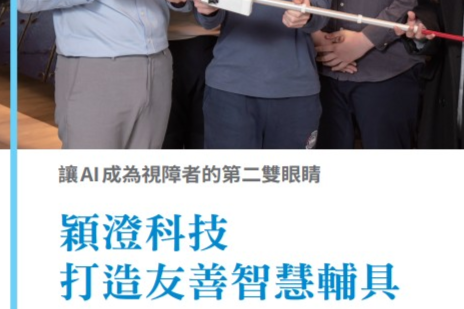 AI新微型創業專題-8.讓AI 成為視障者的第二雙眼睛 穎澄科技打造友善智慧輔具