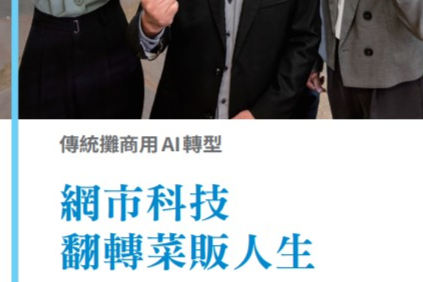 AI新微型創業專題-9.傳統攤商用AI 轉型 網市科技翻轉菜販人生