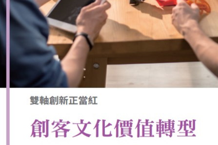 創客專題報導6-1.雙軸創新正當紅 創客文化價值轉型