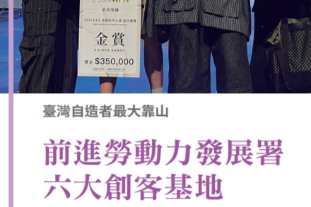 創客專題報導6-2.臺灣自造者最大靠山 前進勞動力發展署六大創客基地