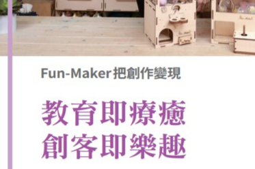 創客專題報導6-3.Fun-Maker 把創作變現 教育即療癒，創客即樂趣
