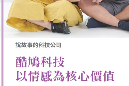 創客專題報導6-4.說故事的科技公司 酷鳩科技以情感為核心價值