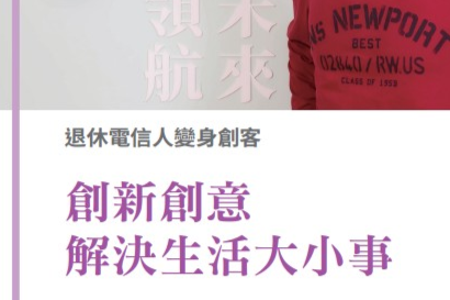 創客專題報導6-6.退休電信人變身創客 創新創意解決生活大小事
