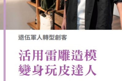 創客專題報導6-7.退伍軍人轉型創客 活用雷雕造模，變身玩皮達人