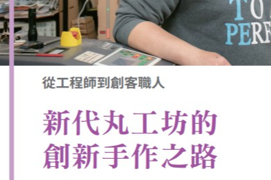 創客專題報導6-8.從工程師到創客職人 新代丸工坊的創新手作之路