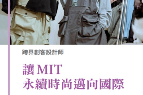 創客專題報導6-9.跨界創客設計師 讓MIT 永續時尚邁向國際