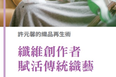 創客專題報導6-10.許元馨的織品再生術 纖維創作者賦活傳統織藝
