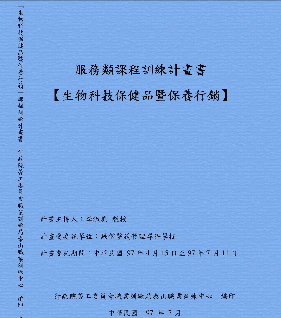 服務類課程訓練計畫書【生物科技保健品暨保養行銷】