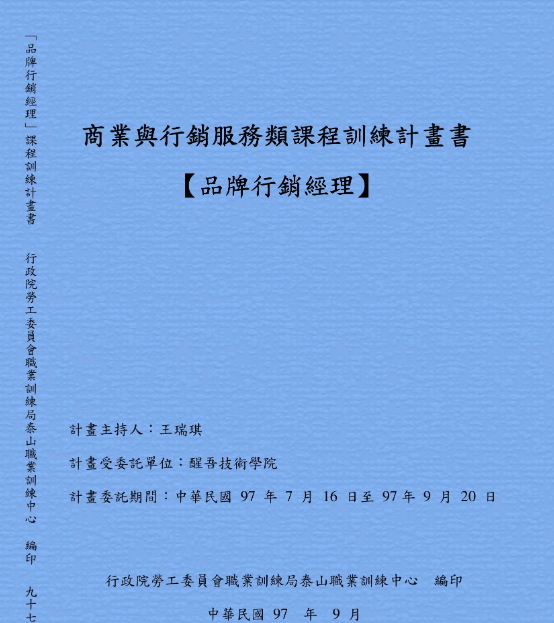 商業與行銷服務類課程訓練計畫書【品牌行銷經理】