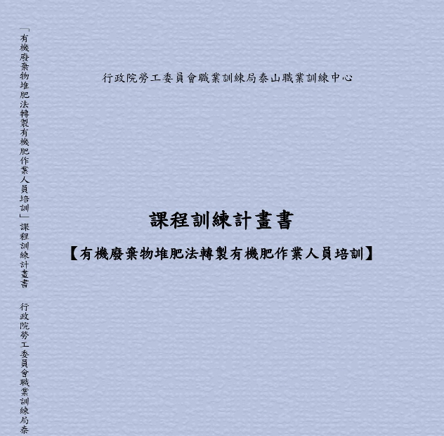 課程訓練計畫書【有機廢棄物堆肥法轉製有機肥作業人員培訓】