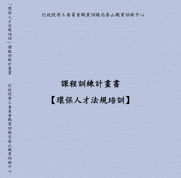 課程訓練計畫書【環保人才法規培訓】