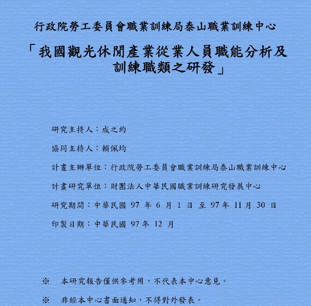 我國觀光休閒產業從業人員職能分析及訓練職類之研發