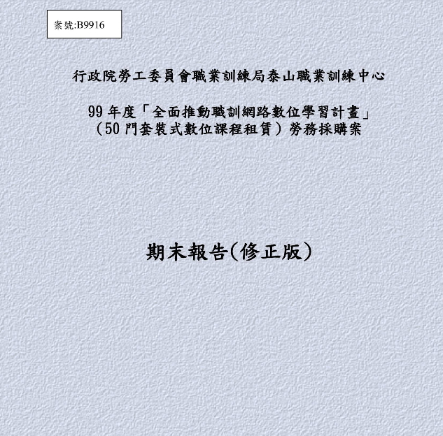 99年度「50門套裝式數位課程租賃」總結報告書